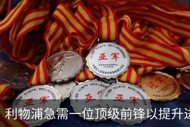 利物浦急需一位顶级前锋以提升进攻实力