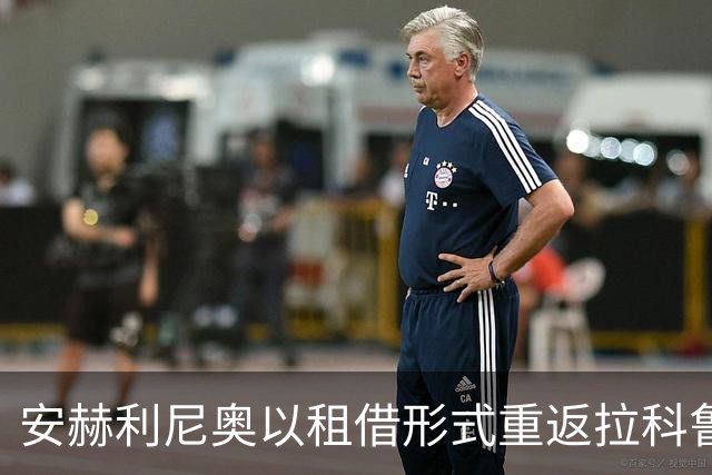 安赫利尼奥以租借形式重返拉科鲁尼亚