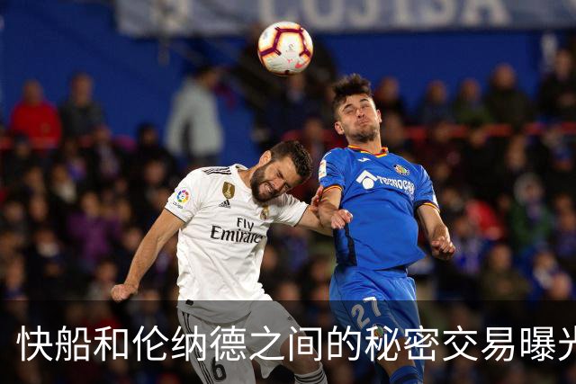 快船和伦纳德之间的秘密交易曝光 联盟调查或延续至2027年