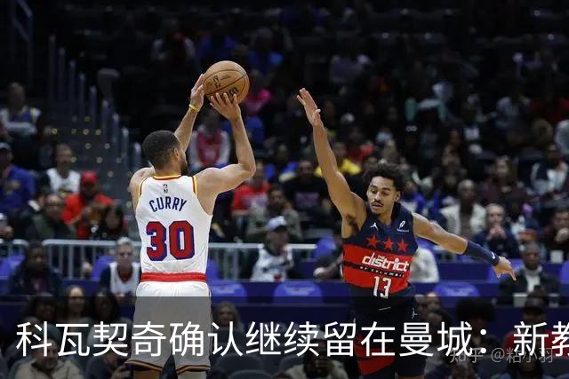 科瓦契奇确认继续留在曼城：新教练对我充满信心