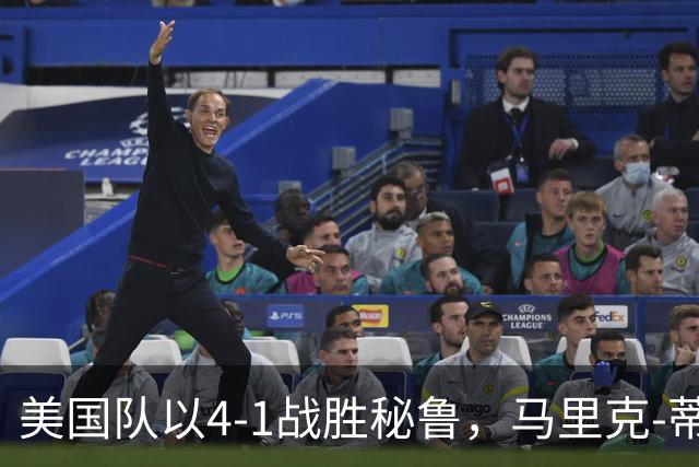 美国队以4-1战胜秘鲁，马里克-蒂尔曼点球入账