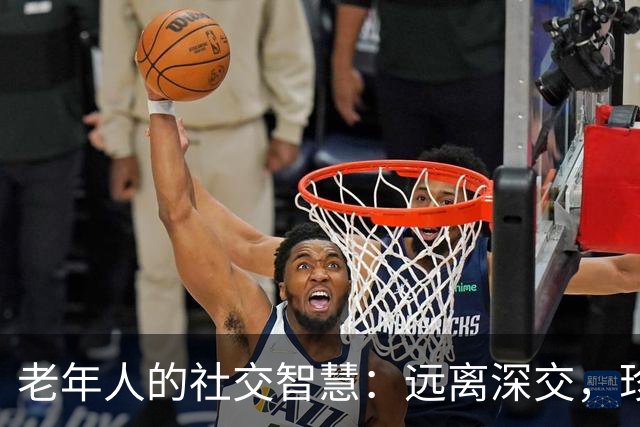 老年人的社交智慧：远离深交，珍惜内心平静