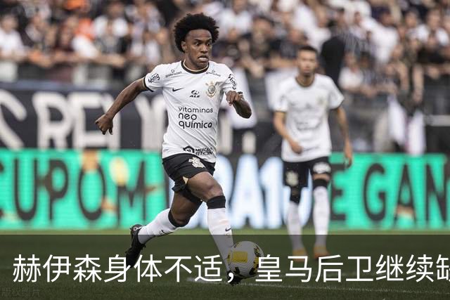 赫伊森身体不适，皇马后卫继续缺席集训
